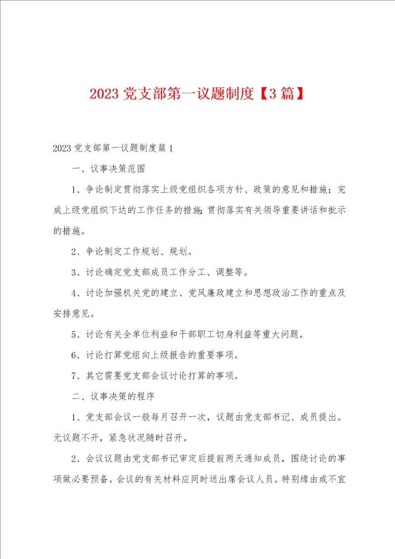 2023年党支部第一议题制度