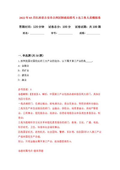 2022年03月江西省吉安市吉州区财政局招考3名工作人员公开练习模拟卷（第3次）