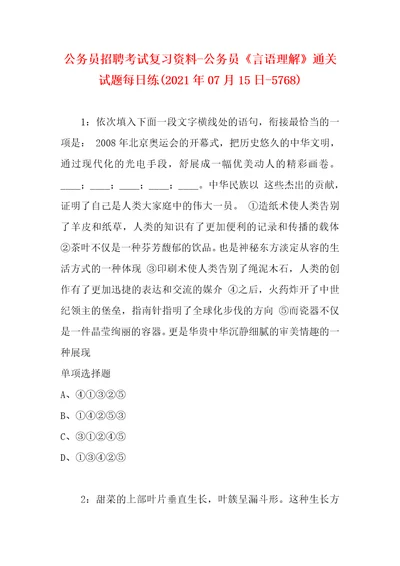 公务员招聘考试复习资料公务员言语理解通关试题每日练2021年07月15日5768