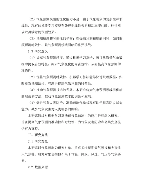 机器学习算法在气象预测中的应用