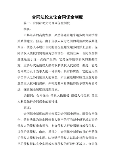 合同法论文论合同保全制度