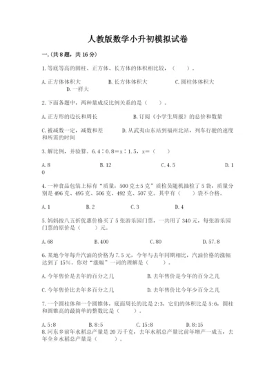 人教版数学小升初模拟试卷word.docx