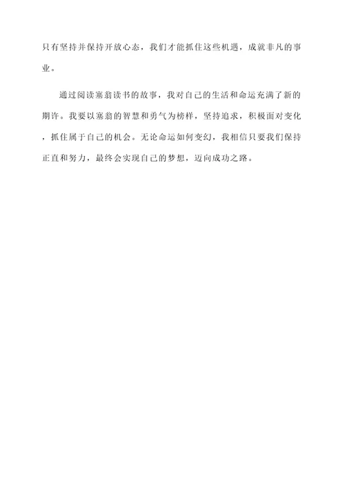 塞翁读书的感言