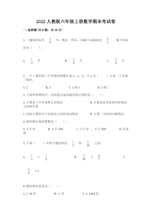 2022人教版六年级上册数学期末考试卷附参考答案【预热题】.docx