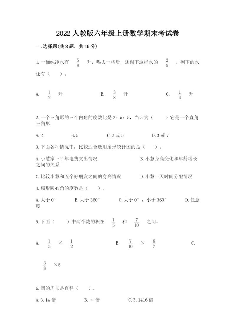 2022人教版六年级上册数学期末考试卷附参考答案【预热题】.docx