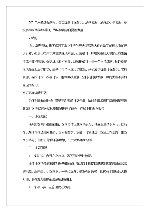 社区环境调查报告11
