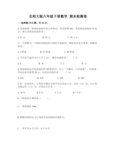 北师大版六年级下册数学 期末检测卷带答案（培优b卷）.docx