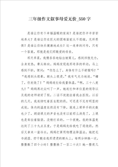 三年级作文叙事母爱无价550字