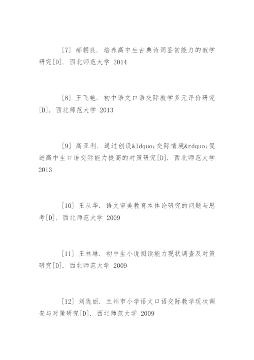 语文教学论文参考文献.docx