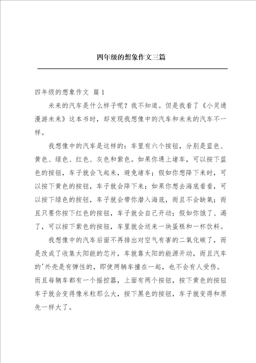 四年级的想象作文三篇