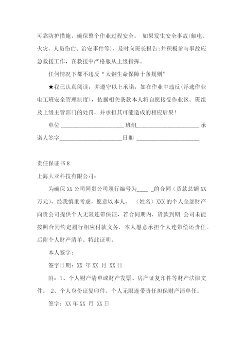 责任保证书(精选15篇).docx