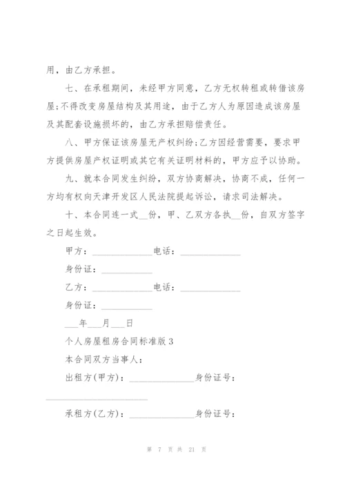 个人房屋租房合同标准版.docx