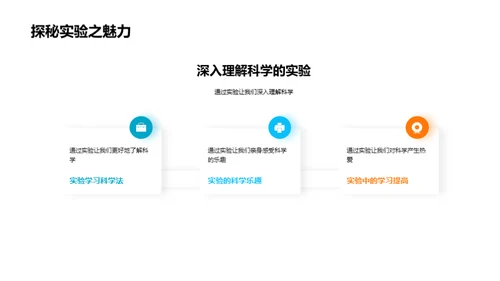 探索科学实验乐趣