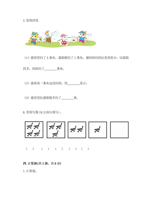 北师大版一年级上册数学期中测试卷带答案（满分必刷）