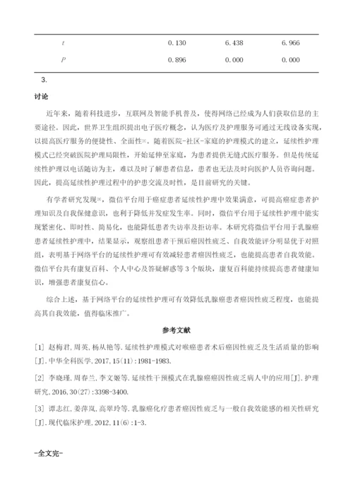 基于网络平台的延续性护理对乳腺癌患者癌因性疲乏及自我效能的影响.docx