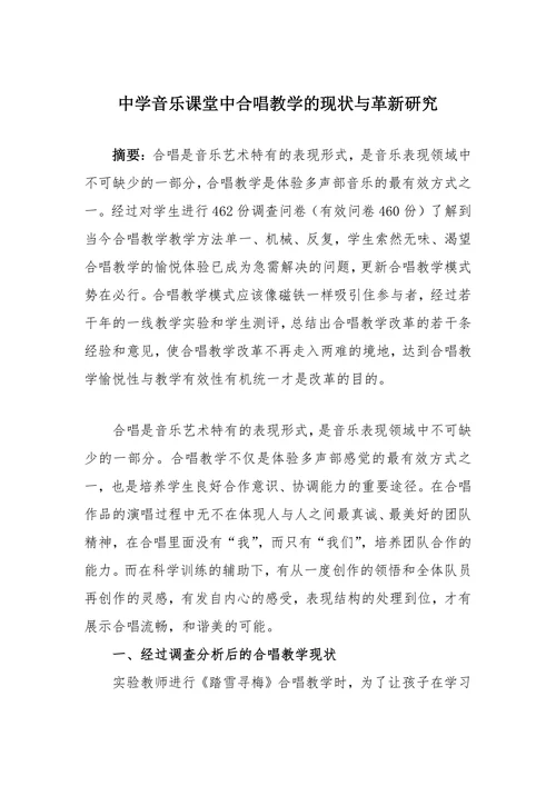中学音乐课堂中合唱教学的现状与革新研究