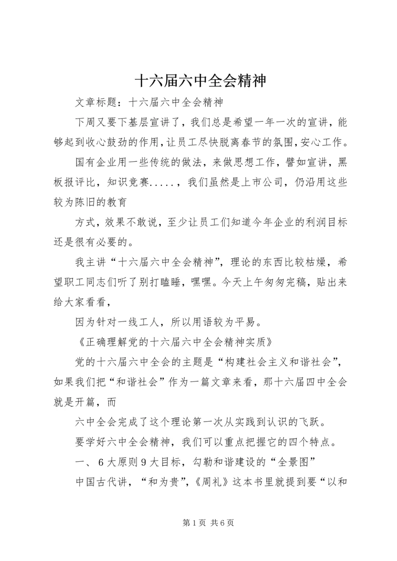 十六届六中全会精神 (2).docx