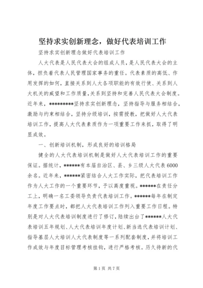 坚持求实创新理念，做好代表培训工作.docx