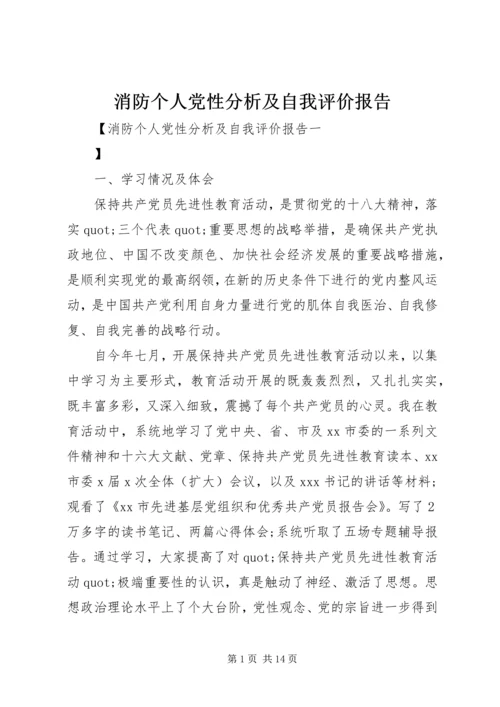 消防个人党性分析及自我评价报告.docx