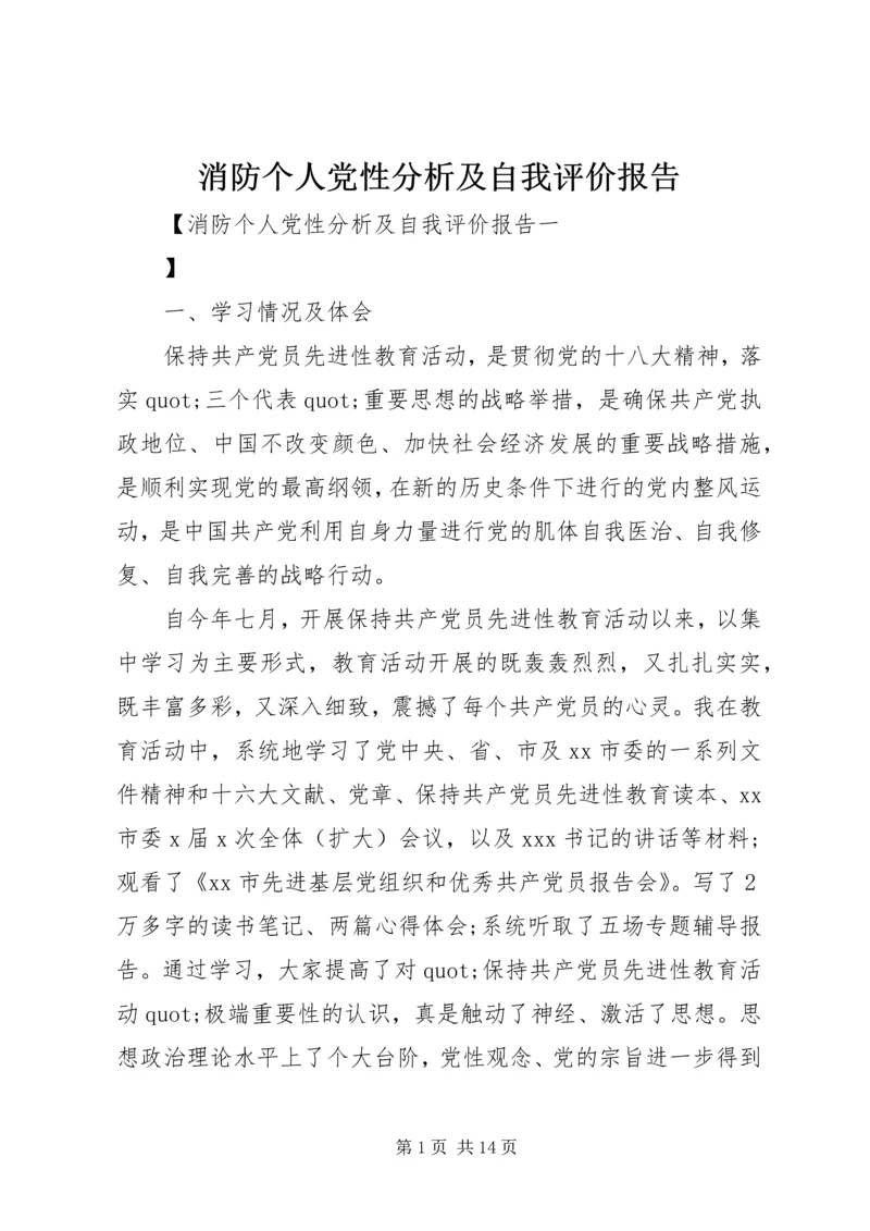 消防个人党性分析及自我评价报告.docx