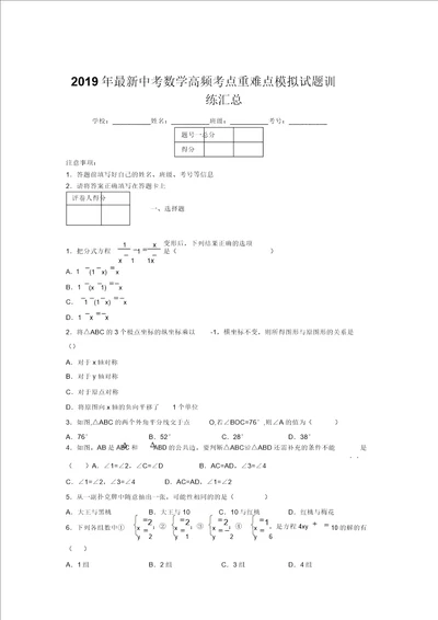 2019年最新中考数学高频考点重难点模拟试题训练汇总