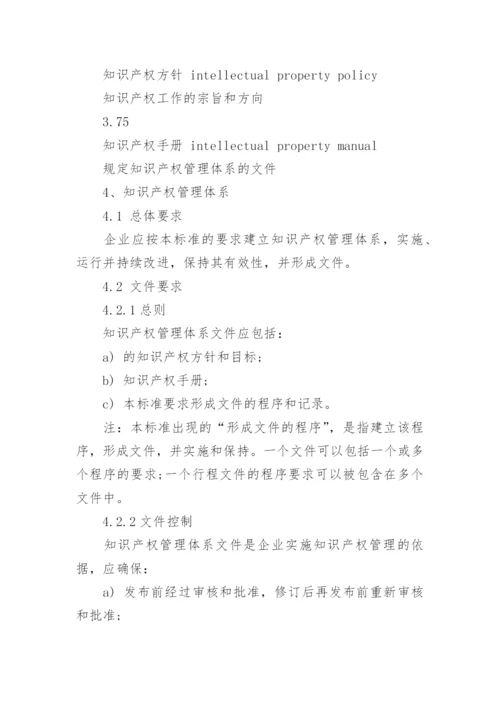 《企业知识产权管理规范》_1.docx