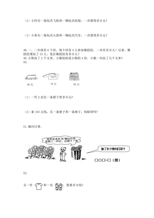 二年级上册数学应用题100道含答案【典型题】.docx