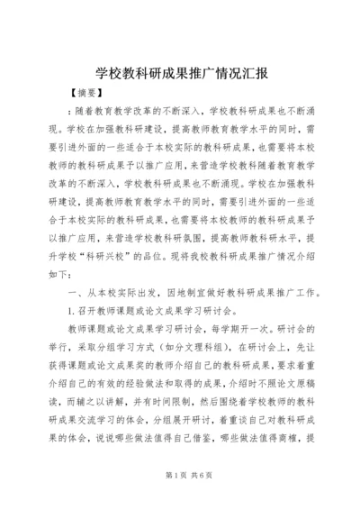 学校教科研成果推广情况汇报 (4).docx