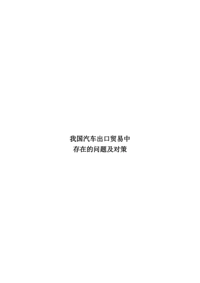 我国汽车出口贸易中存在的问题及对策