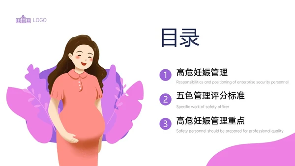 紫色简约卡通插画高危妊娠五色管理PPT课件