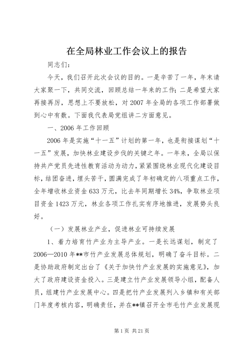 在全局林业工作会议上的报告 (2).docx