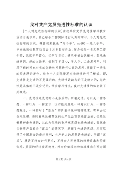 我对共产党员先进性标准的认识 (5).docx