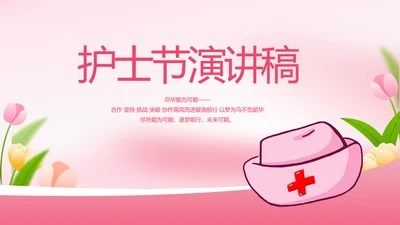5.12国际护士节活动主题演讲动态PPT