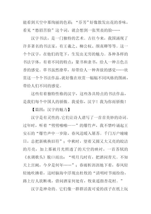 汉字的魅力作文.docx