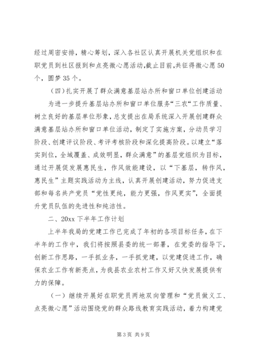 某局20XX年,年上半年党建工作总结及下半年工作计划党建工作总结20XX年.docx