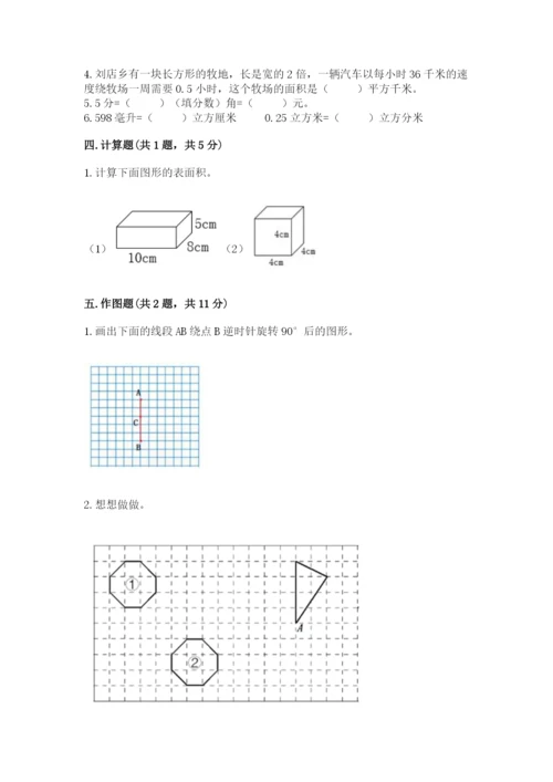 人教版五年级下册数学期末测试卷及参考答案一套.docx