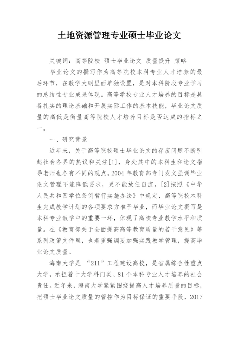 土地资源管理专业硕士毕业论文.docx