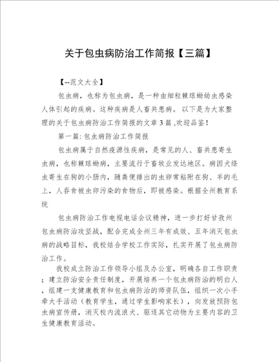 关于包虫病防治工作简报三篇