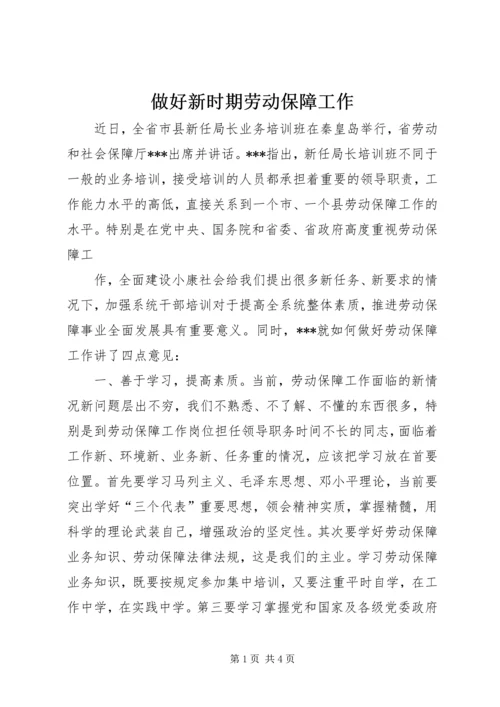 做好新时期劳动保障工作 (7).docx