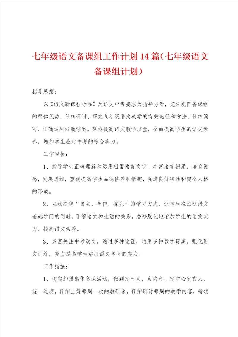 七年级语文备课组工作计划14篇七年级语文备课组计划