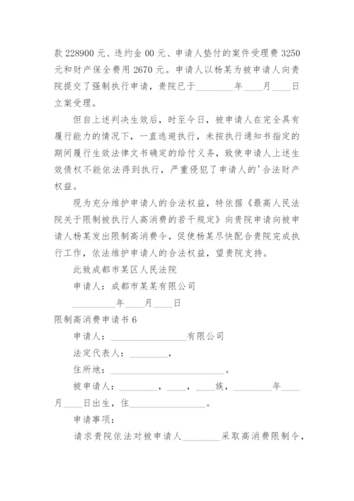 限制高消费申请书.docx