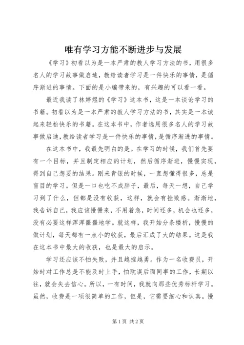 唯有学习方能不断进步与发展.docx