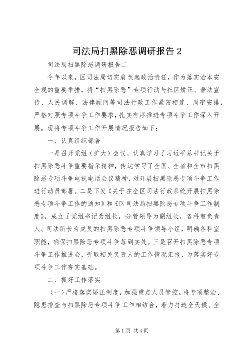 司法局扫黑除恶调研报告2.docx