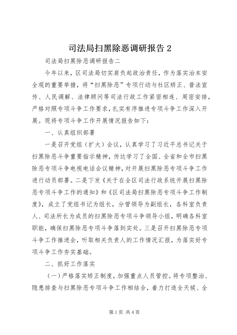 司法局扫黑除恶调研报告2.docx