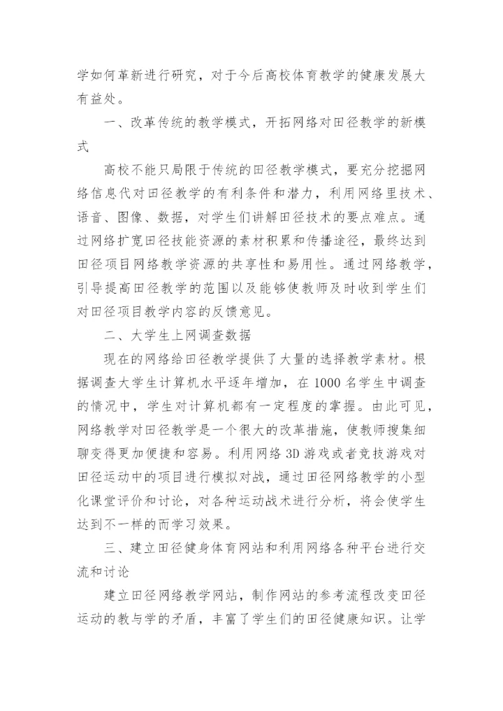 网络环境对田径教学的分析以及结果的论文.docx