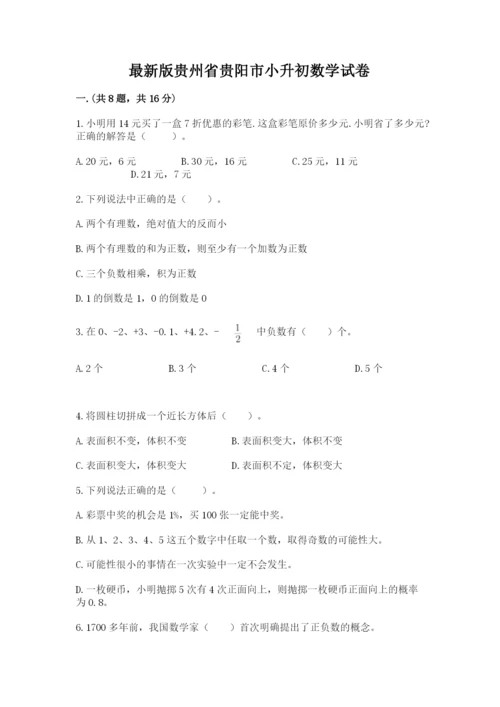 最新版贵州省贵阳市小升初数学试卷（名校卷）.docx