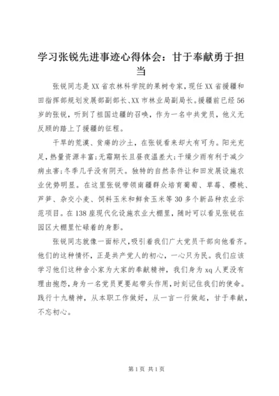 学习张锐先进事迹心得体会：甘于奉献勇于担当.docx