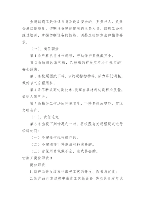 切割工岗位职责.docx