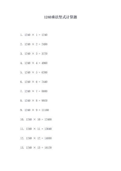 1240乘法竖式计算题