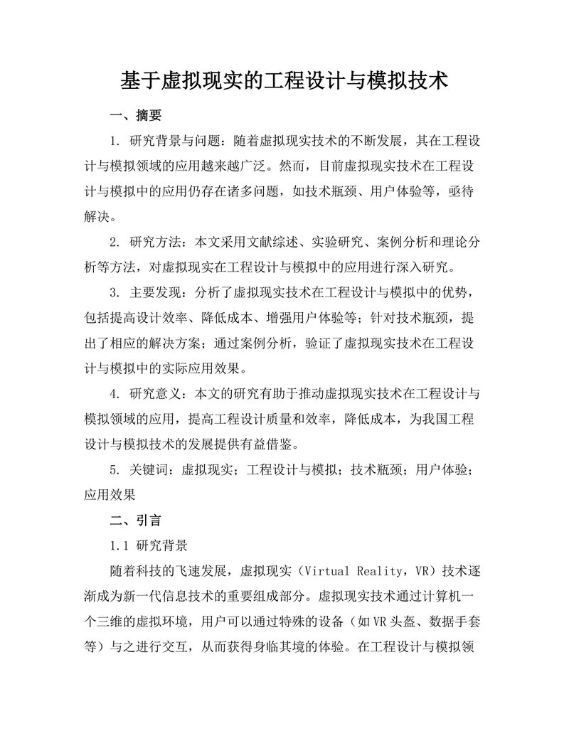 基于虚拟现实的工程设计与模拟技术